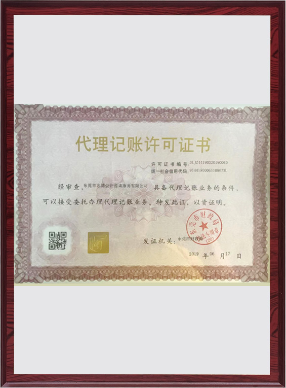 代理记账许可证书
