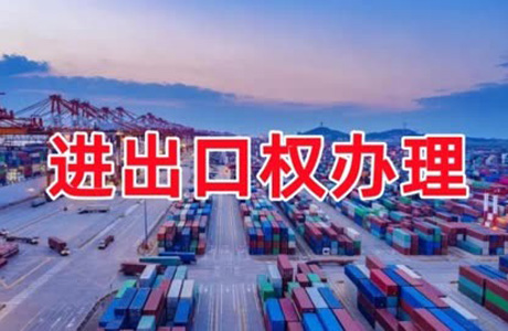 申请自营进出口权的必备材料和办理流程